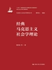 经典马克思主义社会学理论