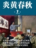 炎黄春秋（2026年第7期）