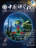 中国科学院院刊（2026年第7期）