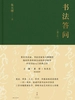 书法答问（增订版）