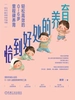 恰到好处的养育：轻松高效的0~6岁里程碑养育
