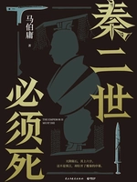 秦二世必须死