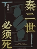 秦二世必须死