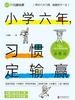 小学六年，习惯定输赢