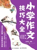 小学作文技巧大全 读传说故事，学想象会创新