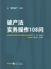 破产法实务操作108问