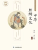 中华传统文化知识丛书：中华丝绸文化