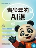 青少年的AI课