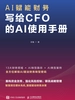AI赋能财务：写给CFO的AI使用手册