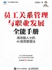 员工关系管理与职业发展全能手册：高效能人士的AI极简管理法
