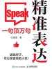 精准表达：一句顶万句