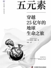 五元素：穿越25亿年的地球生命之旅