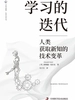 学习的迭代：人类获取新知的技术变革