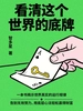 看清这个世界的底牌
