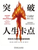 突破人生卡点：终结无力感的精准破局指南
