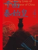 千面秦始皇