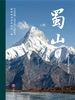 “人文巴蜀·大美天府”文旅丛书——蜀山卷