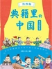 典籍里的中国·我们的历史（漫画版）