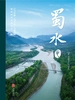 “人文巴蜀·大美天府”文旅丛书——蜀水卷