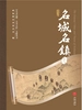 “人文巴蜀·大美天府”文旅丛书——名城名镇卷