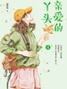 亲爱的丫头 4