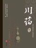“人文巴蜀·大美天府”文旅丛书——川药卷