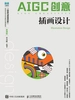 AIGC创意：插画设计（微课版）