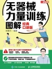 无器械力量训练图解（经典口袋版）