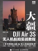 大疆DJI Air 3S无人机航拍实战教程