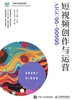 短视频创作与运营