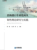 沿海港口专业化码头韧性理论研究与实践