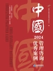 中国管理咨询优秀案例（2024）