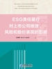 ESG责任履行对上市公司绩效、风险和股价表现的影响