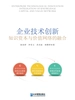 企业技术创新：知识资本与价值网络的融合