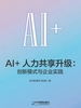 AI+人力共享升级：创新模式与企业实践
