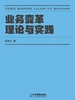 业务变革理论与实践