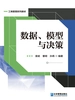 数据、模型与决策