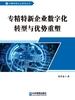专精特新企业数字化转型与优势重塑