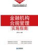 金融机构合规管理实施指南
