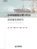中国海港城市港口经济高质量发展研究