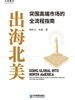 出海北美: 突围高端市场的全流程指南