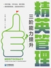 精英管理：三阶能力提升