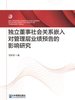 独立董事社会关系嵌入对管理层业绩预告的影响研究
