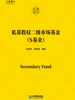 私募股权二级市场基金（S基金）