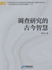 调查研究的古今智慧