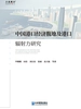 中国港口经济腹地及港口辐射力研究
