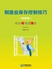 制造业库存控制技巧（经典版）