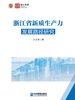 浙江省新质生产力发展路径研究