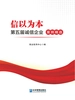 信以为本：第五届诚信企业案例精选