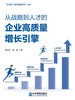 从战略到人才的企业高质量增长引擎
